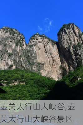 壶关太行山大峡谷,壶关太行山大峡谷景区