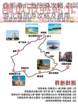 自驾游北海旅游攻略,自驾游北海旅游攻略及费用