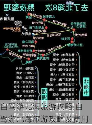 自驾游北海旅游攻略,自驾游北海旅游攻略及费用