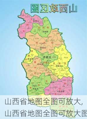 山西省地图全图可放大,山西省地图全图可放大图