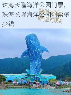 珠海长隆海洋公园门票,珠海长隆海洋公园门票多少钱