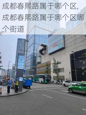 成都春熙路属于哪个区,成都春熙路属于哪个区哪个街道