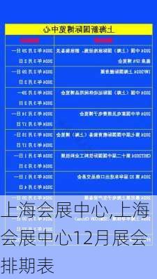 上海会展中心,上海会展中心12月展会排期表