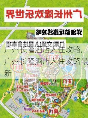 广州长隆酒店入住攻略,广州长隆酒店入住攻略最新