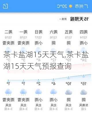 茶卡盐湖15天天气,茶卡盐湖15天天气预报查询