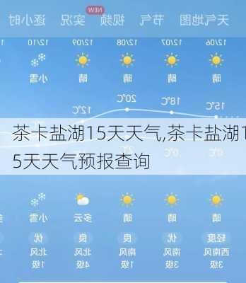 茶卡盐湖15天天气,茶卡盐湖15天天气预报查询