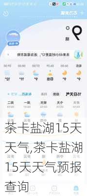 茶卡盐湖15天天气,茶卡盐湖15天天气预报查询