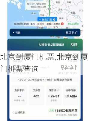 北京到厦门机票,北京到厦门机票查询