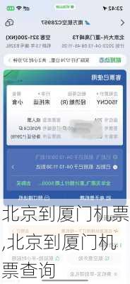 北京到厦门机票,北京到厦门机票查询