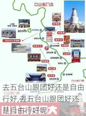 去五台山跟团好还是自由行好,去五台山跟团好还是自由行好呢