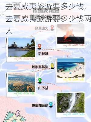 去夏威夷旅游要多少钱,去夏威夷旅游要多少钱两人