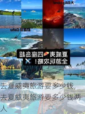 去夏威夷旅游要多少钱,去夏威夷旅游要多少钱两人