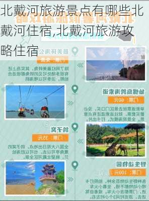 北戴河旅游景点有哪些北戴河住宿,北戴河旅游攻略住宿