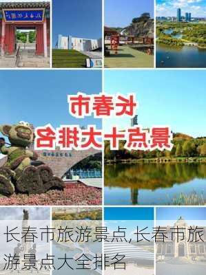 长春市旅游景点,长春市旅游景点大全排名