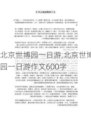 北京世博园一日游,北京世博园一日游作文600字