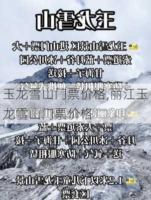 玉龙雪山门票价格,丽江玉龙雪山门票价格