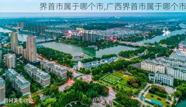 界首市属于哪个市,广西界首市属于哪个市