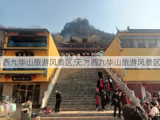 西九华山旅游风景区,无为西九华山旅游风景区