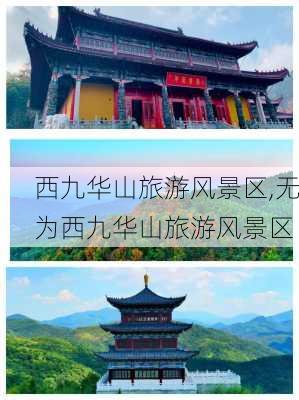 西九华山旅游风景区,无为西九华山旅游风景区