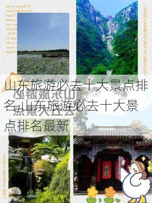 山东旅游必去十大景点排名,山东旅游必去十大景点排名最新