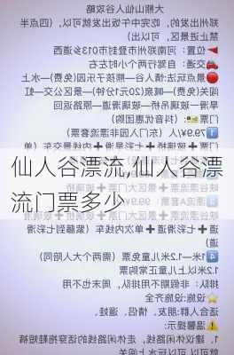 仙人谷漂流,仙人谷漂流门票多少