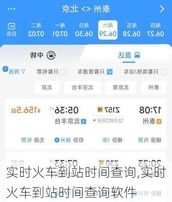 实时火车到站时间查询,实时火车到站时间查询软件