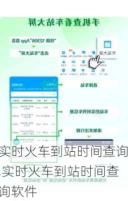实时火车到站时间查询,实时火车到站时间查询软件