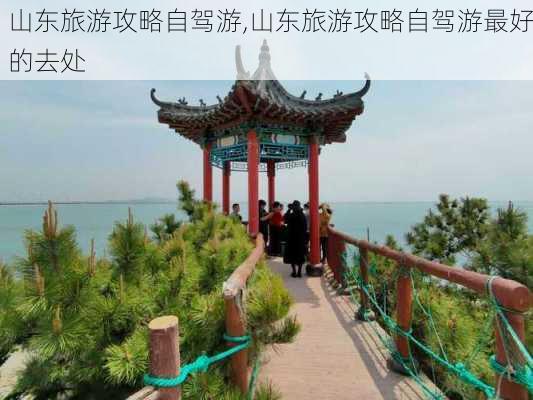 山东旅游攻略自驾游,山东旅游攻略自驾游最好的去处