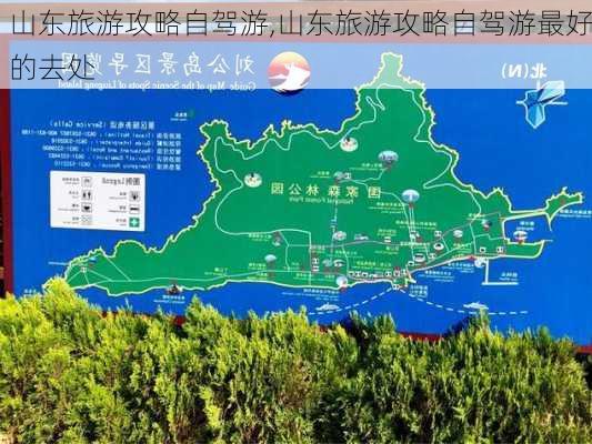 山东旅游攻略自驾游,山东旅游攻略自驾游最好的去处