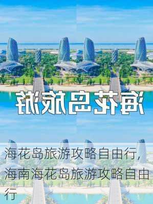 海花岛旅游攻略自由行,海南海花岛旅游攻略自由行