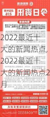 2022最近十大的新闻热点,2022最近十大的新闻热点2月