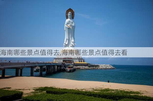 海南哪些景点值得去,海南哪些景点值得去看