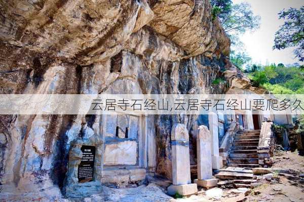 云居寺石经山,云居寺石经山要爬多久