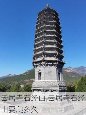 云居寺石经山,云居寺石经山要爬多久