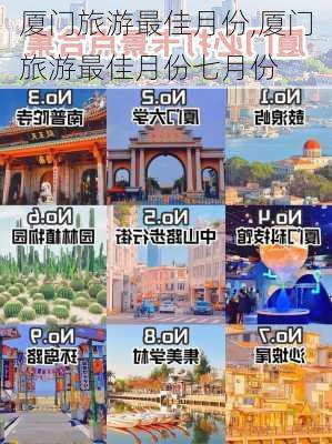 厦门旅游最佳月份,厦门旅游最佳月份七月份