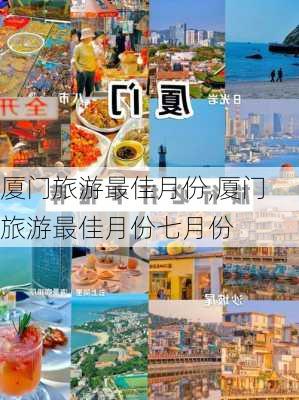 厦门旅游最佳月份,厦门旅游最佳月份七月份