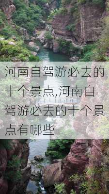 河南自驾游必去的十个景点,河南自驾游必去的十个景点有哪些