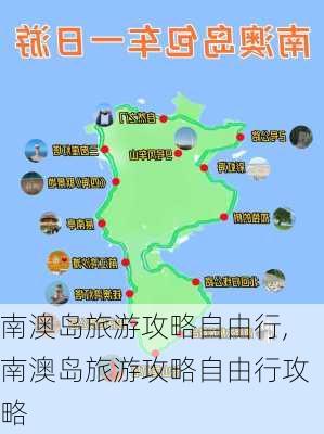 南澳岛旅游攻略自由行,南澳岛旅游攻略自由行攻略