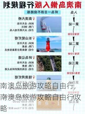 南澳岛旅游攻略自由行,南澳岛旅游攻略自由行攻略