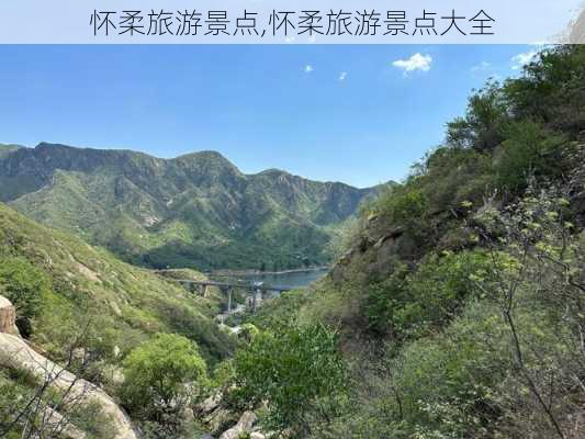 怀柔旅游景点,怀柔旅游景点大全