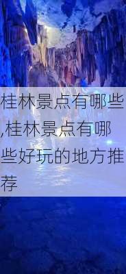 桂林景点有哪些,桂林景点有哪些好玩的地方推荐