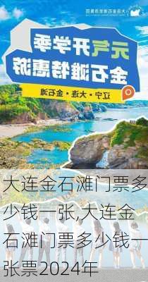 大连金石滩门票多少钱一张,大连金石滩门票多少钱一张票2024年