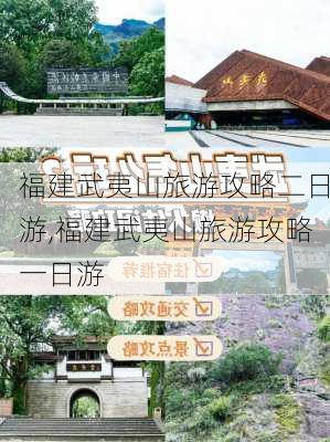 福建武夷山旅游攻略二日游,福建武夷山旅游攻略一日游