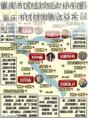 重庆市区旅游景点分布图,重庆市区旅游景点分布图高清