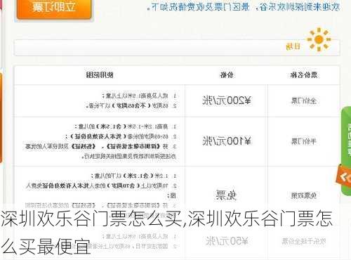 深圳欢乐谷门票怎么买,深圳欢乐谷门票怎么买最便宜