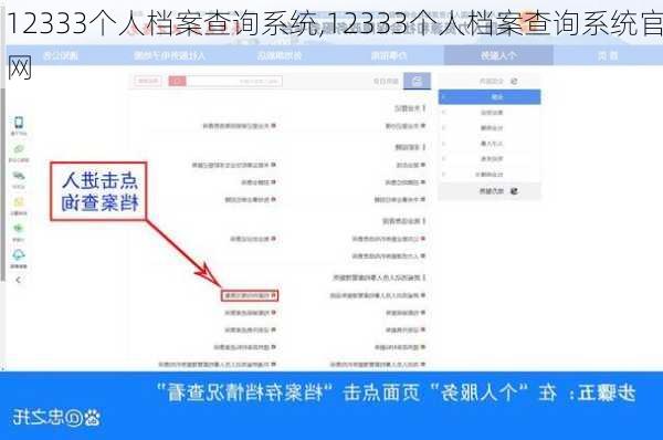 12333个人档案查询系统,12333个人档案查询系统官网