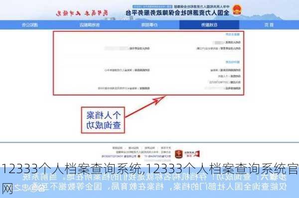 12333个人档案查询系统,12333个人档案查询系统官网