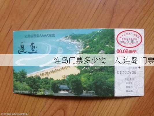 连岛门票多少钱一人,连岛 门票