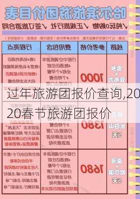 过年旅游团报价查询,2020春节旅游团报价