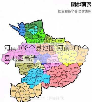 河南108个县地图,河南108个县地图高清